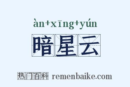 暗星云是什么意思的图片